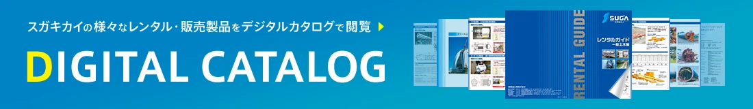 スガキカイの様々なレンタル・販売製品をデジタルカタログで閲覧