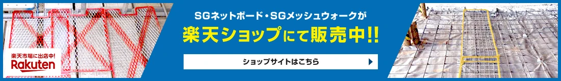 SGネットボード・SGメッシュウォークが楽天ショップにて販売中！！ショップサイトはこちら