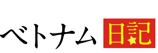 ベトナム日記