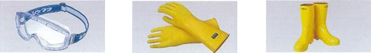 保護メガネ 化学防護手袋 化学防護長靴